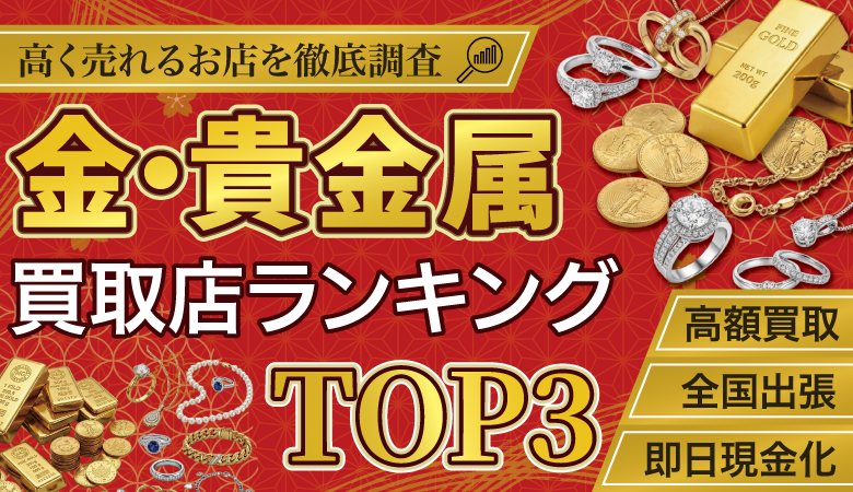 金・貴金属買取店人気ランキング